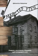 Майстер утечi. Людина, яка втекла з Аушвiцу, щоб попередити свiт