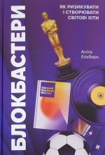 Блокбастери. Як ризикувати i створювати свiтовi хiти