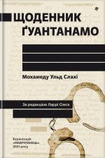 Щоденник Ґуантанамо