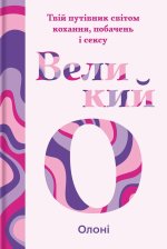 Великий О. Твiй путiвник свiтом кохання, побачень i сексу
