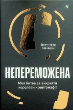 Непереможена. Моя битва за викриття королеви криптомафiї