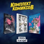 Комплект комиксов 