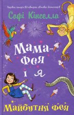 Мама-фея i я. Книга 2. Майбутня фея