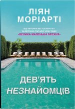 Дев'ять незнайомцiв