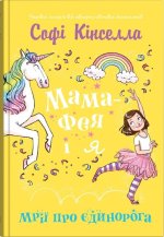 Мама-фея i я. Книга 3. Мрiї про єдинорога