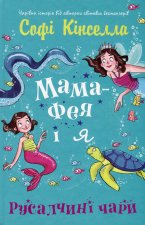Мама-фея i я. Книга 4. Русалчинi чари