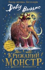 Крижаний монстр