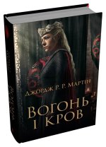 Вогонь i кров. За триста рокiв до Гри престолiв (Iсторiя Таргарiєнiв)