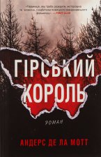 Гiрський король