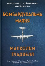 Бомбардувальна мафiя. Мрiя, спокуса i найдовша нiч Другої cвiтової