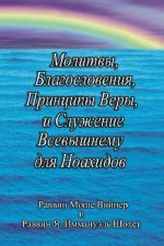 Молитвы, Благословения, П