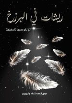 ريشات في البرزخ