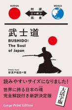 Bushido: The Soul of Japan（large Print Edition）