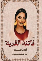فاتنة القرية