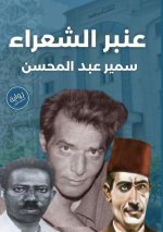 عنبر الشعراء