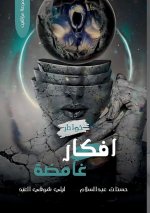 أفكار غامضة