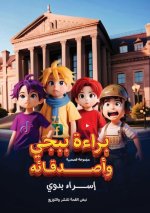 براءة ببجي وأصدقاءه