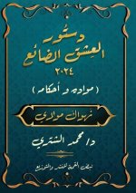 دستور العِشْق الضَّائِع