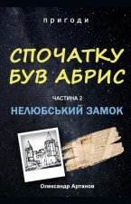 Спочатку був абрис. Части