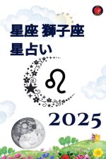 星座 獅子座 星占い 2025