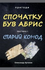 Спочатку був абрис. Части