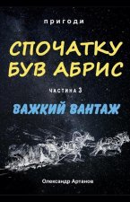 Спочатку був абрис. Части