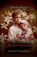 Ленинградцы
