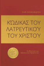 Κώδικας του Λατρευτικού του &#
