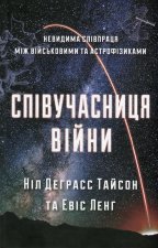 Спiвучасниця вiйни: невидима спiвпраця мiж вiйськовими та астрофiзикою