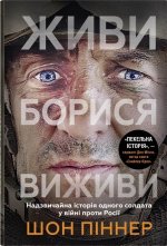 Живи. Борися. Виживи. Надзвичайна iсторiя одного солдата про вiйну проти Росiї