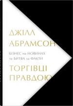 Торгiвцi правдою. Бiзнес на новинах та битва за факти