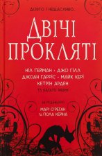 Двiчi проклятi. Збiрка оповiдань