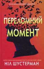 Переломний момент
