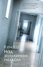 Над зозулиним гнiздом