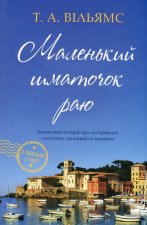 Маленький шматочок раю. Книга 1