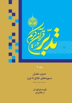 Contemplate on the Holy Quran, Sura At-Talaq to  Al-Jinn
