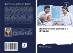 Dieticheskie dobawki s ftorom