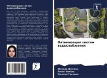 Optimizaciq sistem wodosnabzheniq
