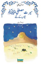 The Life of the Blessed Prophet (saw) for Children [Illustrated][Urdu] - سیرت مصطفی ﷺ 