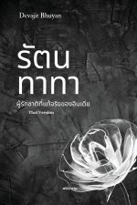 Ratan Tata Thai Version