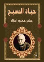 حياة المسيح