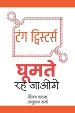 टंग ट्विस्टर्स- घूमते रह é