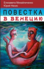 Повестка в Венецию. Нижни