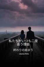 私たちがいつも二度会う理由