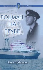 Лоцман на трубе