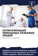 OSPITALIZACIYa NEMOShhNYH POZhILYH LJuDEJ