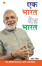 Ek Bharat Shresth Bharat in Marathi (एक भारत श्रेष्ठ भाë