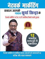 Network Marketing - Sawal Aapke Jawab Surya Sinha Ke (नेटवर्क मार्के
