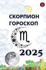 Скорпион Гороскоп 2025