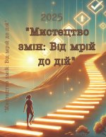 Мистецтво змін